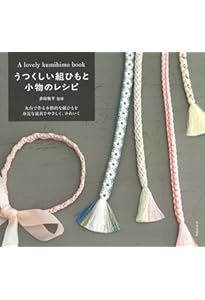 かわいい組ひもの教科書: はじめてでもかんたんにつくれる 50通りの